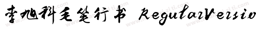 李旭科毛笔行书 RegularVersion字体转换